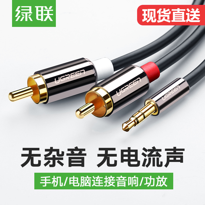 绿联 AV116音频线 一分二3.5mm转双莲花头rca插头手机电脑接功放音箱通用低音炮线输出入转换线音响连接线