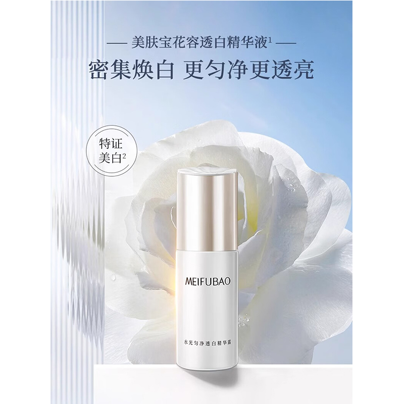 美肤宝(MEIFUBAO) 水光匀净透白精华露30g