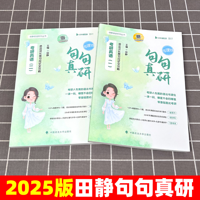 [预计9月]2026田静句句真研 英二[书课包]赠笔记本 [正版]送配套视频2025田静句句真研25考研英语一英语二语法高清大图