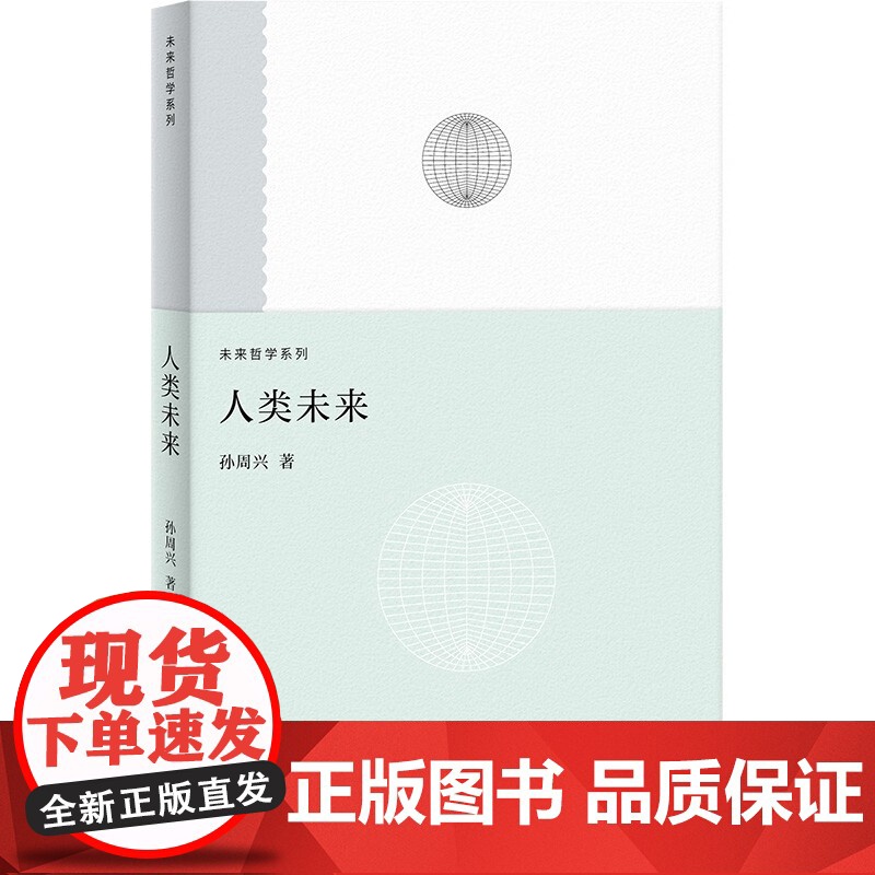 人类未来 未来哲学系列 孙周兴著上海人民出版社哲学理论与流派艺术人文学图书高清大图