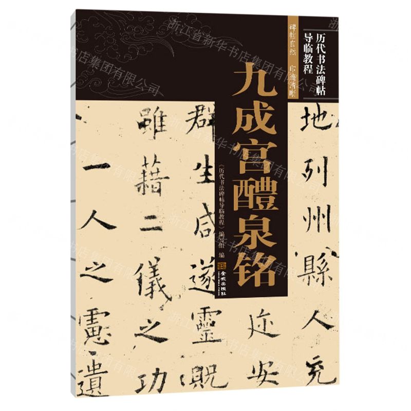 [N]九成宫醴泉铭/历代书法碑帖导临教程-9787515519739高清大图