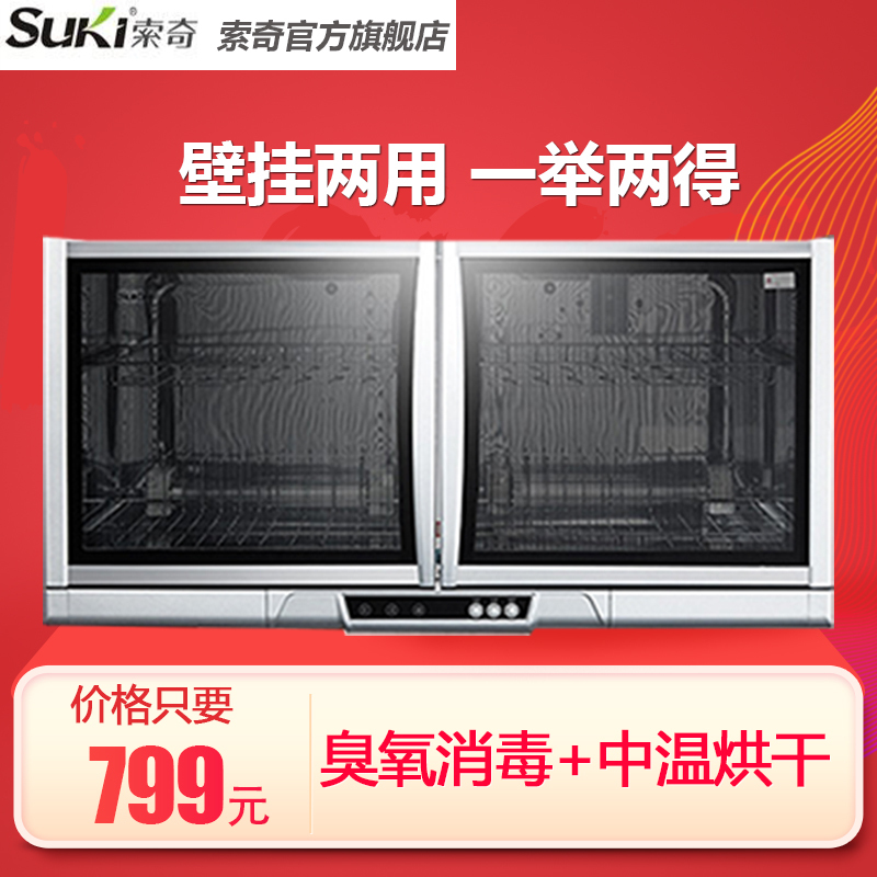 索奇(Suki)ZLP68-1A 68L 家用消毒柜 智能温控 壁挂两用 臭氧高温红外线二星级消毒碗柜餐柜