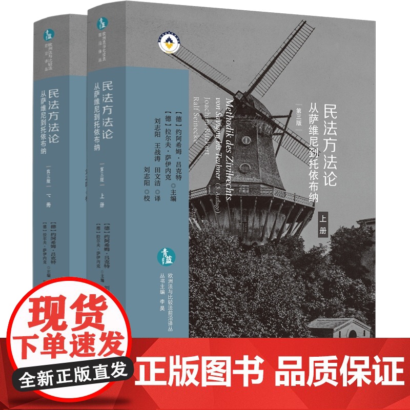 正版 民法方法论 从萨维尼到托依布纳 上下册 第三版 3版 [德]约阿希姆·吕克特 拉尔夫·萨伊内克 主编 欧洲法与比高清大图