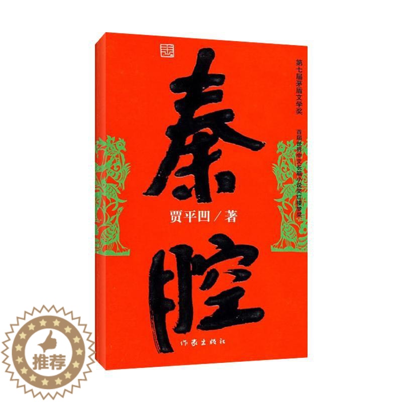 [醉染正版]秦腔 正版贾平凹小说未删减完整版本贾平凹的书籍 当代现代文学小说作品集之一中 书作 出版社高清大图