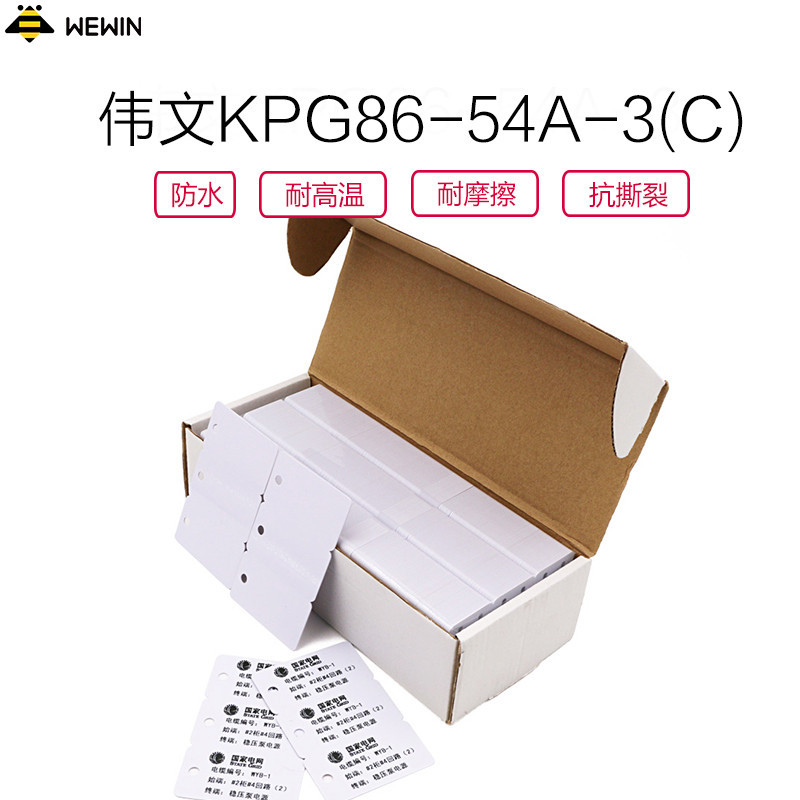 伟文(wewin) KPG86-54A-3[C] 白色/硬面/标牌/多效使用不干胶标签
