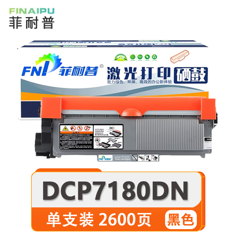 菲耐普硒鼓DCP7180DN支高清大图