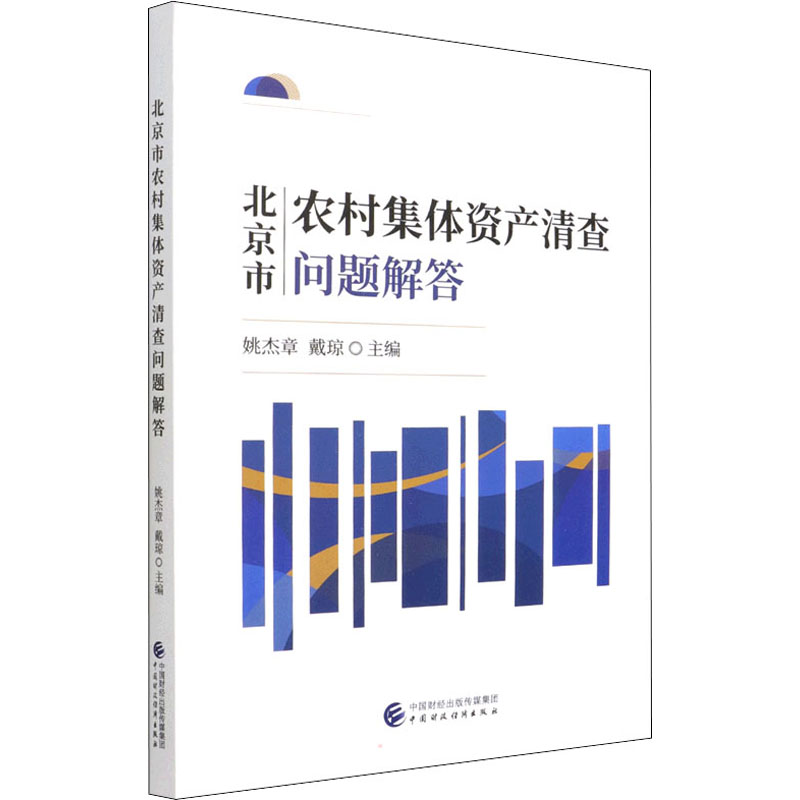 正版新书]北京市农村集体资产清查问题解答姚杰章,戴琼97875223高清大图
