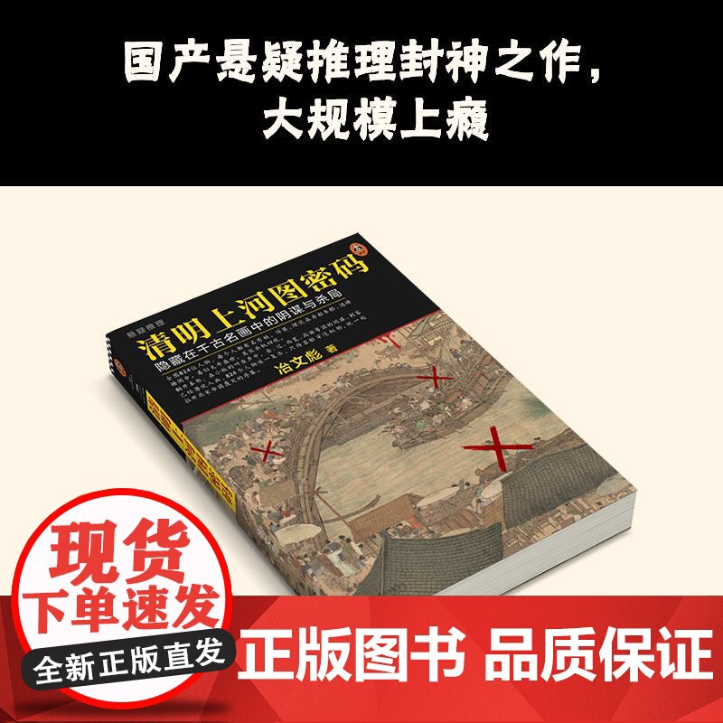 [张颂文白百何电视剧原著]清明上河图密码 冶文彪著全套6册 隐藏在千古名画中的阴谋与杀局 豆瓣均分8.3 侦探悬疑推理小高清大图