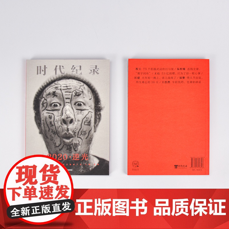 2020逆光 洪海主编 逆光奔跑者 摄影集人物传记 MOOK 时代纪录 纸上纪录片 收录春节档纪录片武汉守城记幕后故事高清大图