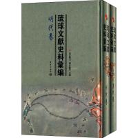 琉球文献史料汇编(全2册)