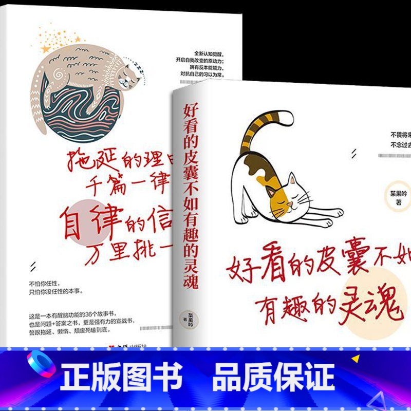 全套2册好看皮囊+拖延理由 【正版】好看的皮囊不如有趣的灵魂拖延理由千篇一律自律信念万里挑一青春励志正能量治愈系修心的书