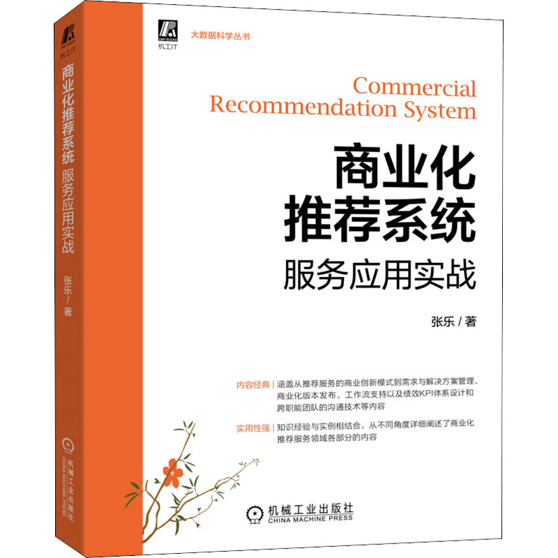 【M】商业化推荐系统服务应用实战-9787111704201