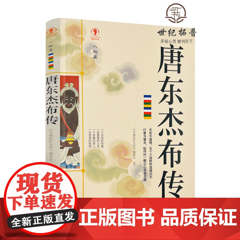 正版 唐东杰布传人物篇 唐东杰布传无处不到场 名人传记历史读物书排行榜 五十六座铁桥造福人生经典历史人物高清大图