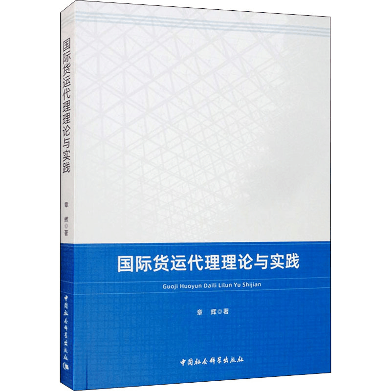 醉染图书国际货运代理理论与实践97875203644图片