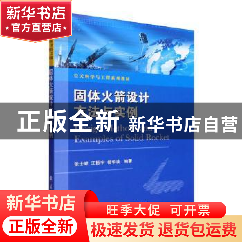 正版 固体火箭设计方法与实例 张士峰,江振宇 国防工业出版社 978