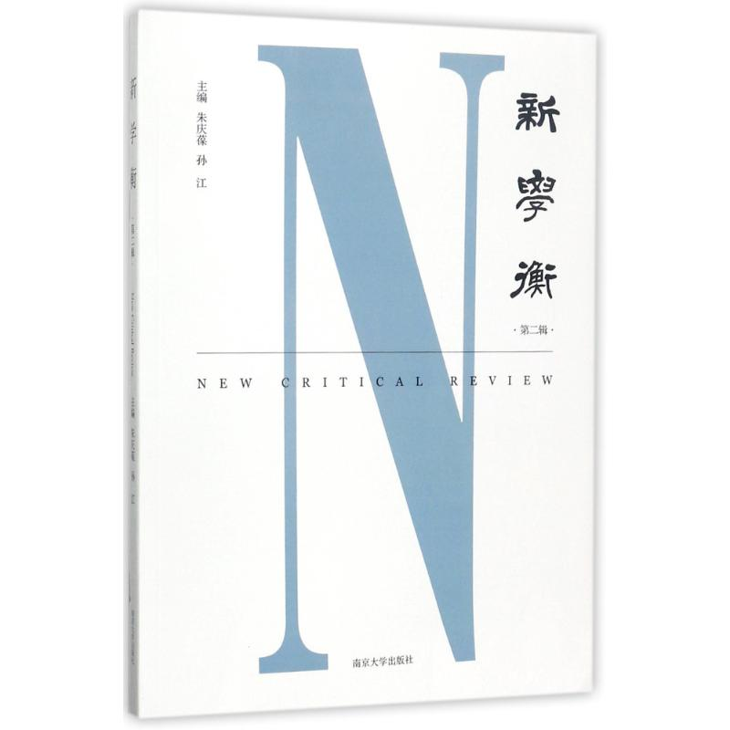 醉染图书新学衡9787305190599高清大图