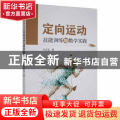 定向运动技能训练与教学实践