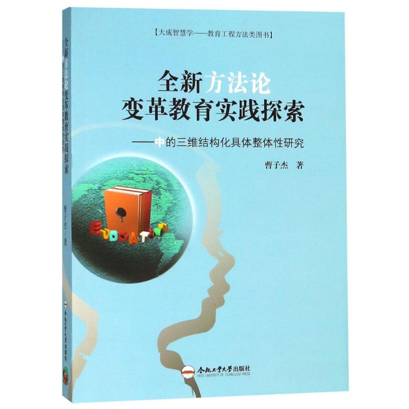 全新方法论变革教育实践探索:中的三维结构化具体整体性研究