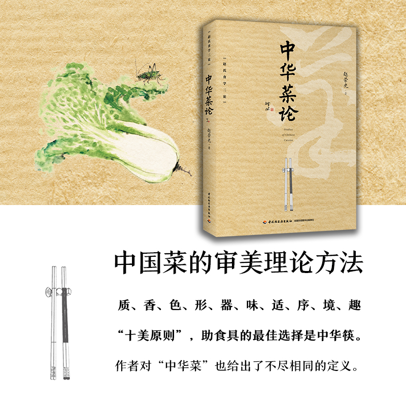 [醉染正版]科技.中华菜论赵荣光1版1印2021印高印次1饮食文化食学研究食学研究轻工出版高清大图