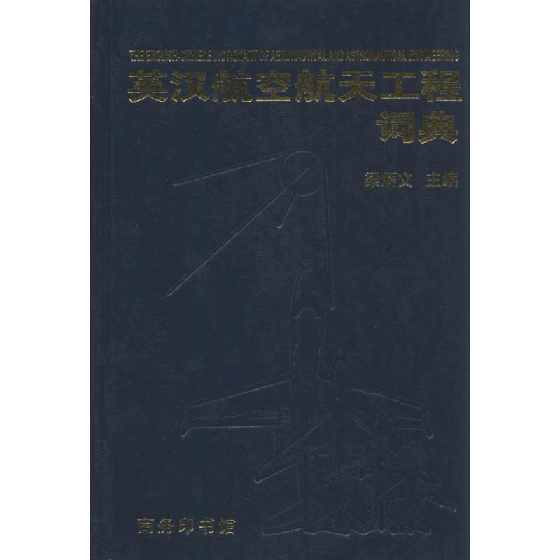 [M]英汉航空航天工程词典-9787100004640高清大图