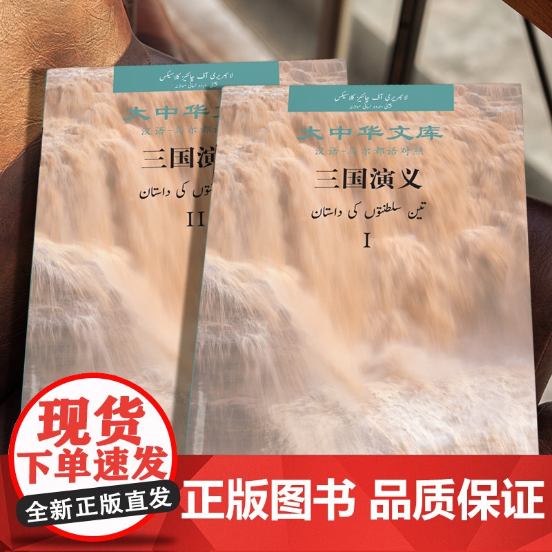 [外研社]三国演义(I.II) 汉语 乌尔都语对照 大中华文库高清大图