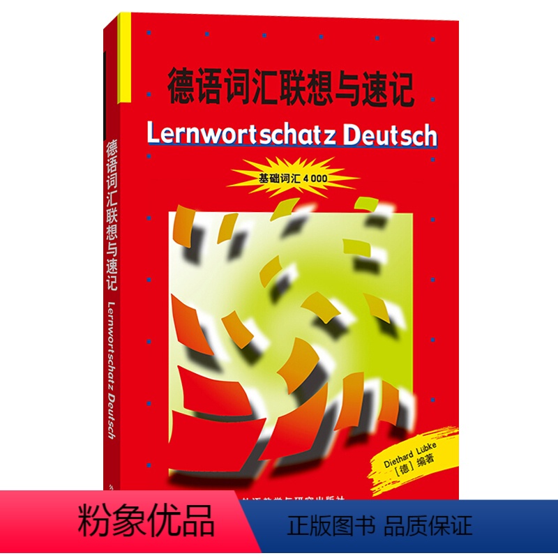 【正版】德语词汇联想与速记 基础词汇4000 外语教学与研究出版社 德国原版测试系列 初级德语词汇学习书 德语单词巧记