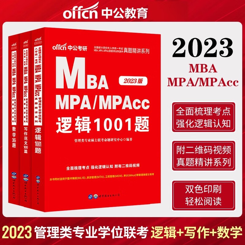 备考2024中公MBA MPA MPACC管理类联考历年真题精讲写作范文100篇数学365题逻辑1001题199管理类联高清大图