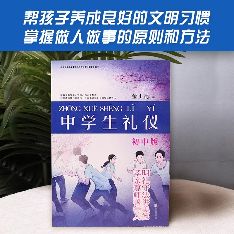 [正版]央视网中学生礼仪:初中版 根据《中小学文明礼仪教育指导纲要》编写 知名礼仪专家 中国人民大学教授金正昆主编XF高清大图