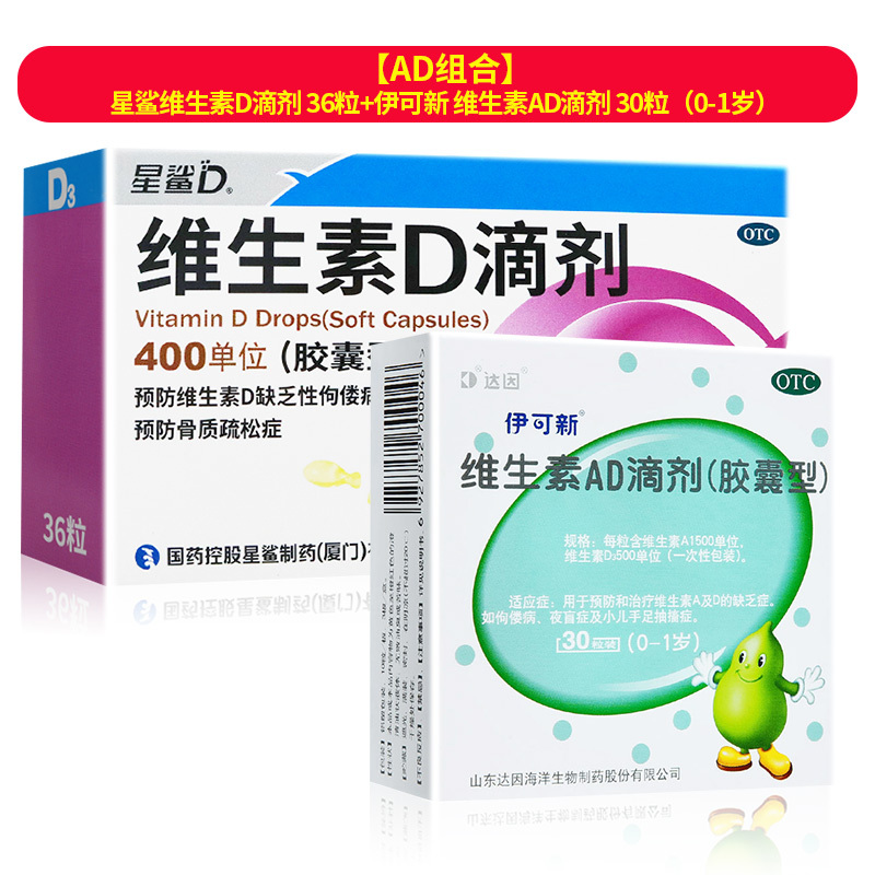 AD组合]星鲨 维生素D滴剂(胶囊型) 108粒+维生素AD滴剂60粒(0-1岁)高清大图