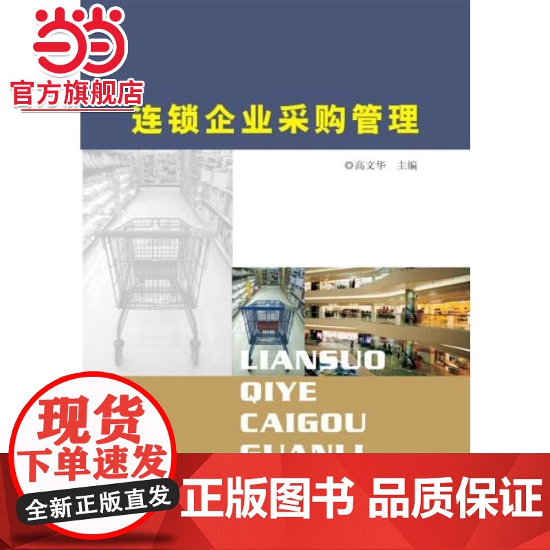 连锁企业采购管理.高文华 主编/9787305144509南京大学出版社高清大图