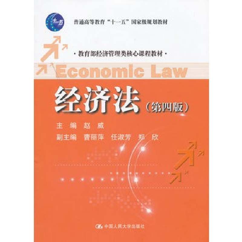 正版新书】经济法(第四版)赵威9787300157153