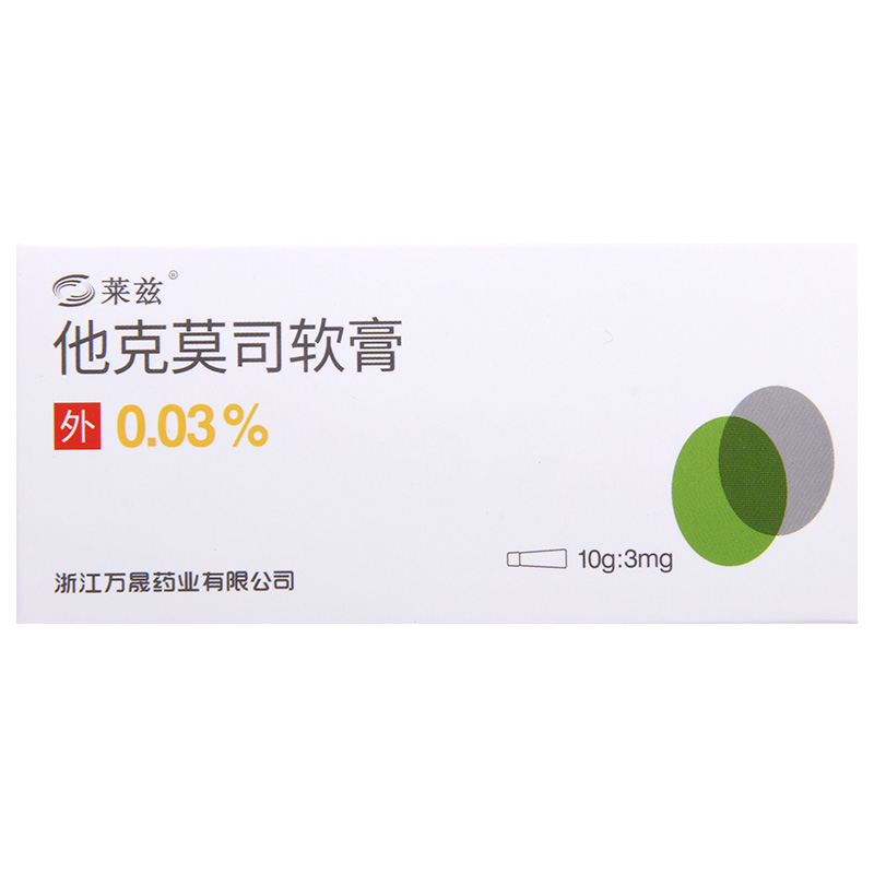 莱兹 他克莫司软膏 10g:3mg(0.03%)/盒高清大图