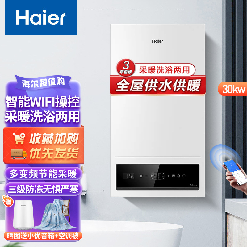 海尔(Haier)壁挂炉家用燃气壁挂炉30KW天然气采暖炉智能分段暖气片全屋热水两用WIFI智控HD3