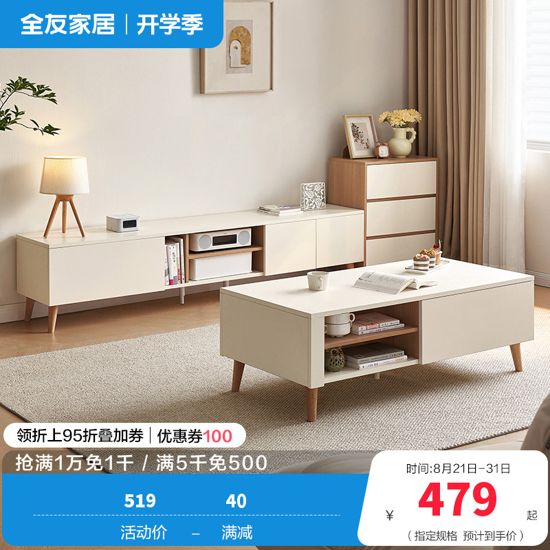 全友家居奶油风客厅家用小户型电视机柜茶几组合