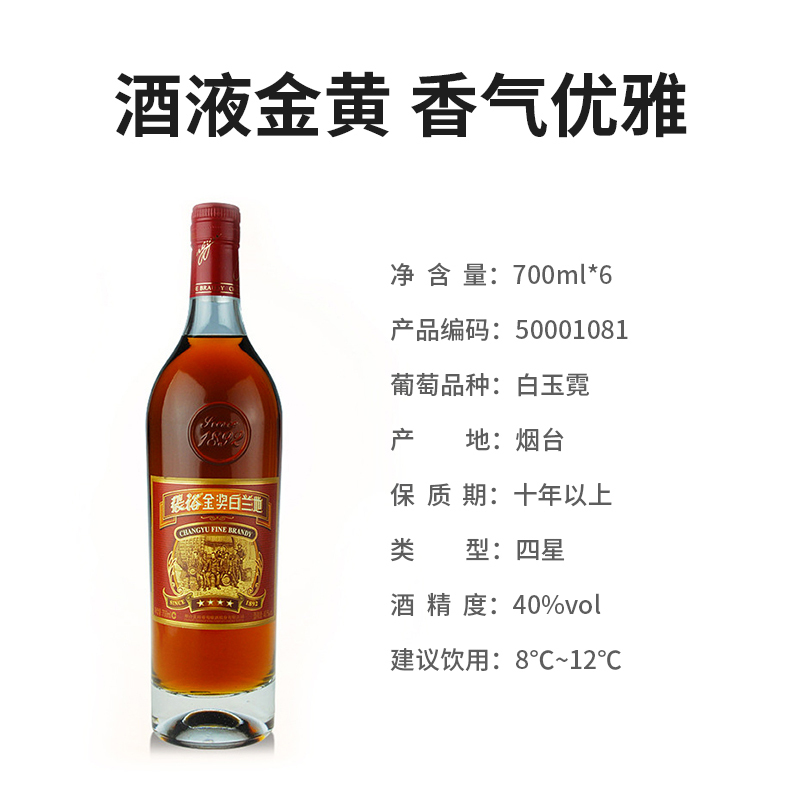 张裕(CHANGYU)四星金奖白兰地700ml*6瓶 整箱装