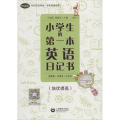 小学生的第一本英语日记书 读故事+学语法+写日记(培优提高)