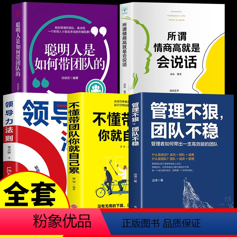 [正版]全5册 管理不狠团队不稳+不懂带团队你就自己累聪明人是如何带团队的+领导力 识人用人管人高情商企业管理书籍执行高清大图