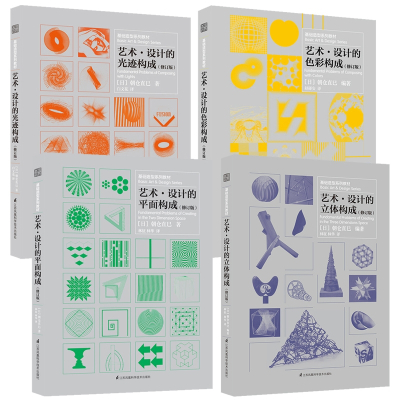 三大构成书籍4册基础造型系列教材艺术设计的平面构成 立体构成 色彩构成 光迹构成美术艺术设计平86lny8 佚名著 摘要书评在线阅读 苏宁易购图书