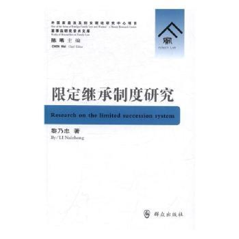 音像限定继承制度研究黎乃忠著