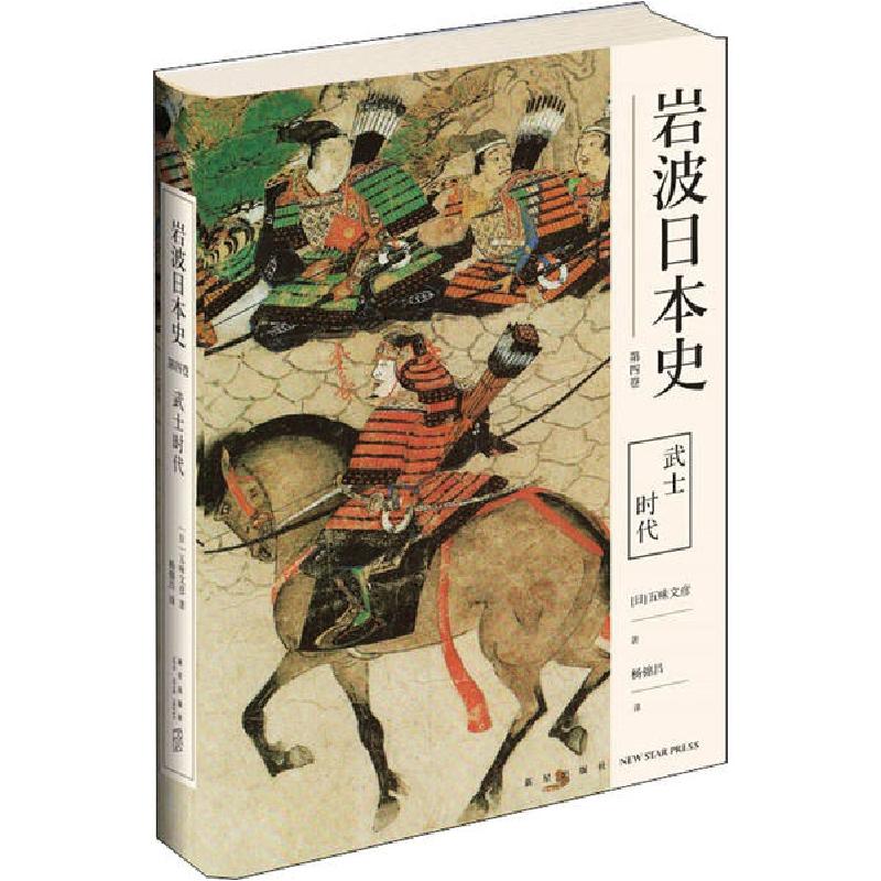 音像武士时代(精)/岩波日本史五味文彦
