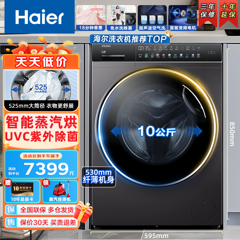 Haier海尔洗衣机 滚筒洗衣机 10公斤直驱变频全自动家用大容量洗烘一体机 紫外香薰除菌空气洗智能投放