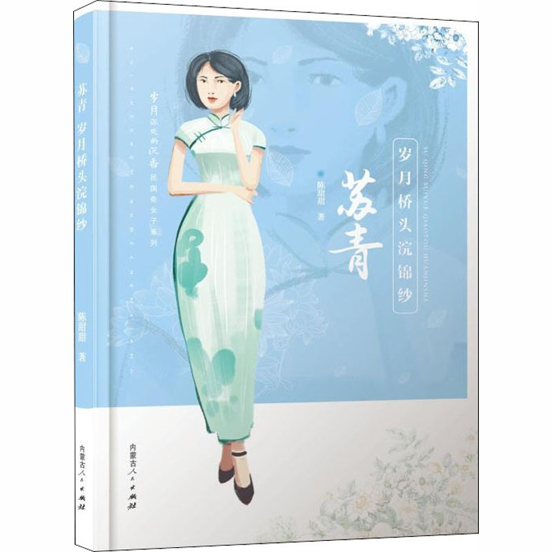 【M】苏青 岁月桥头浣锦纱-9787204155675