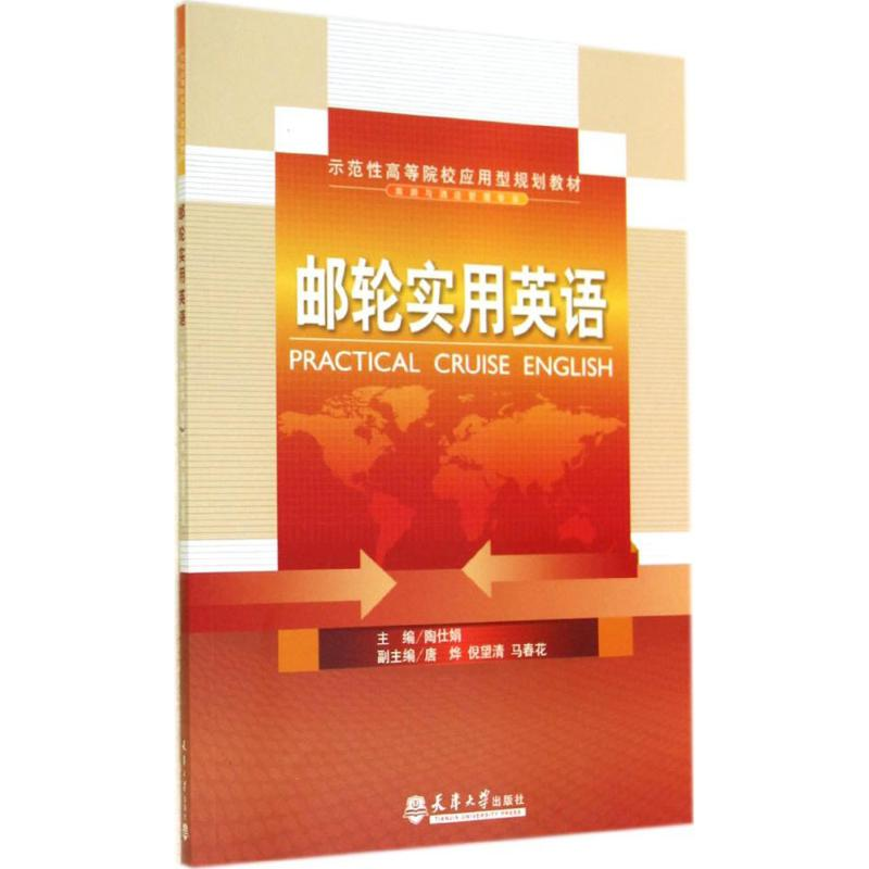 【M】邮轮实用英语-9787561851555