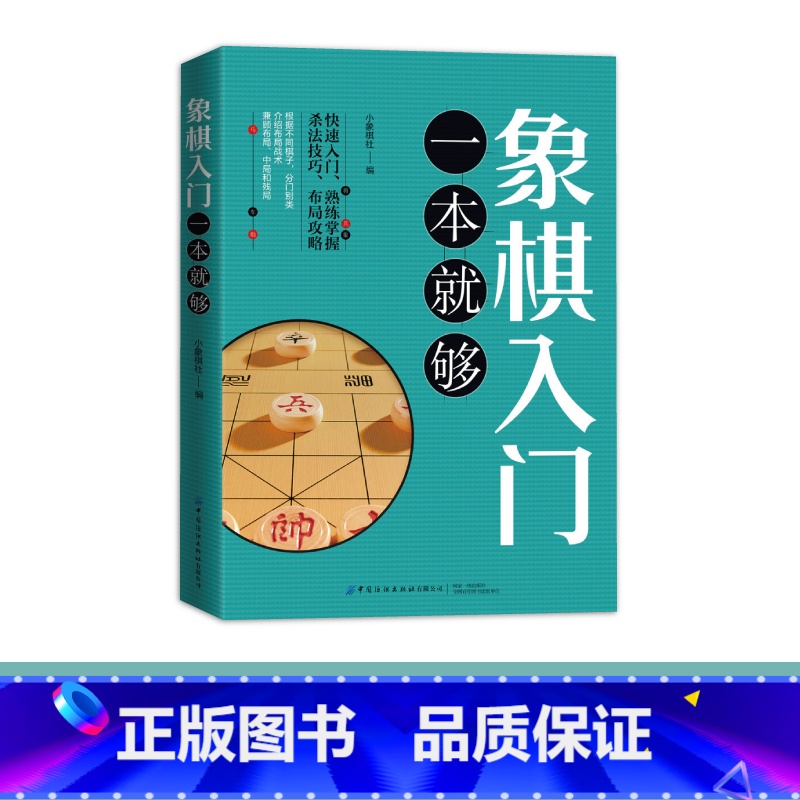 [正版]象棋入门一本就够零基础入门象棋棋谱秘籍教程布局战术陷阱技巧大全宝典高手速成儿童青少年成人启蒙益智游戏妙招精解提高