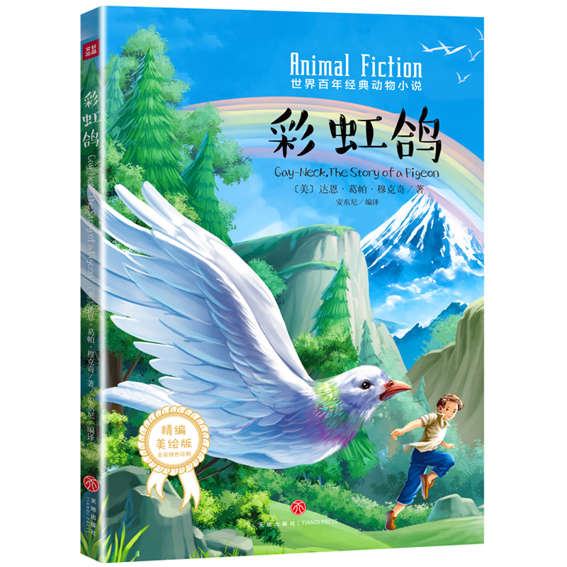 音像鸽/世界经典动物小说[美]达恩·葛帕·穆克奇