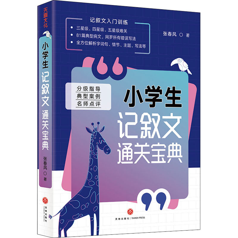 醉染图书小学生记叙文通关宝典9787545563122高清大图