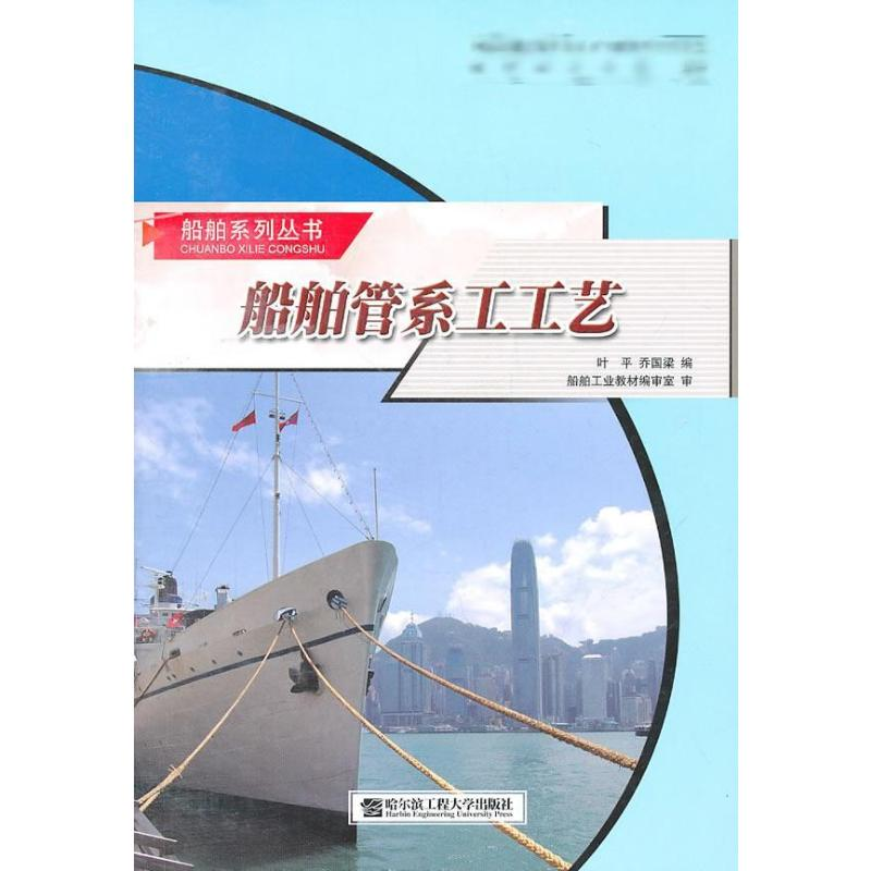 醉染图书船舶管系工工艺9787810075008高清大图