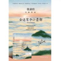 云边的个小卖部 从你的全世界路过 让我留在你身边张嘉佳校园小说 云边有个小卖部