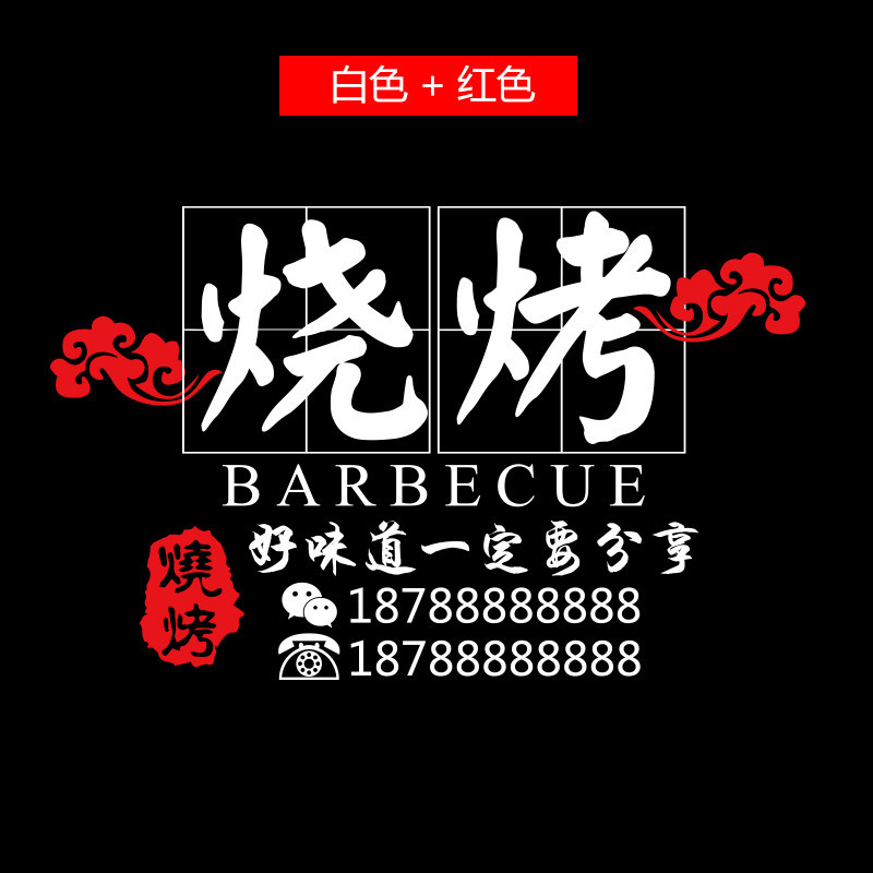 烧烤店撸串玻璃贴纸创意餐厅烤肉串串饭店铺橱窗墙面个性墙贴纸
