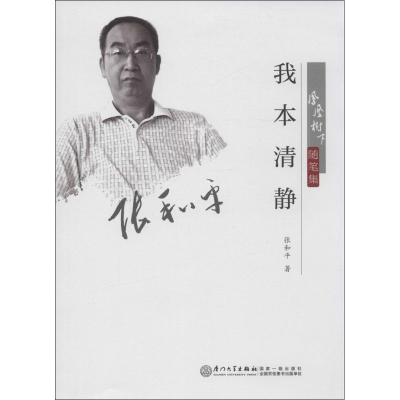 醉染图书我本清净9787561556405高清大图